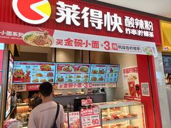 -莱得快酸辣粉(天和里店)
