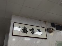 -正味斋锅巴菜(西北角店)