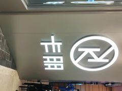 门面-卡朋西餐(扬名广场店)