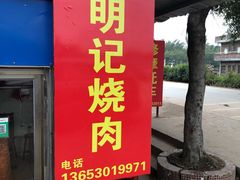 门面-洲心明记烧肉大粥(总店)