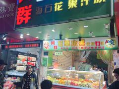 -阿群甘草水果