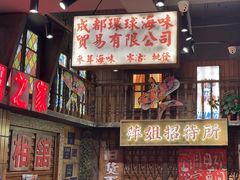 -萍姐火锅·公路夜市(南京新街口店)