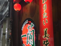 -一蘭拉面(铜锣湾店)