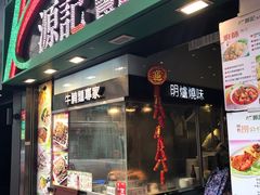 门面-池记(尖沙咀店)