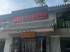 -四季民福烤鸭店(东四十条店)