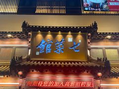 -七菜馆·东北菜·蒸饺(文体路店)
