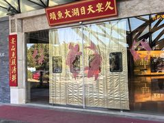 -久宴·天目湖大鱼头(恐龙园店)