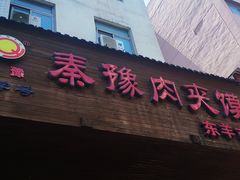 -秦豫肉夹馍(东羊市店)