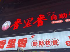 -香里香自助快餐(全安广场店)