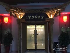 -沐王府水会(中欣广场店)