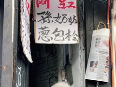 门面-孙奶奶葱包桧