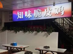 -知味脆皮鸡