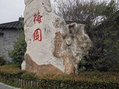 -梅园
