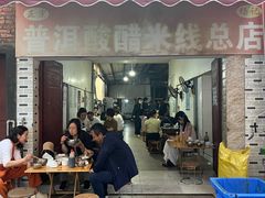 -正宗杨记普洱酸醋米线(总店)