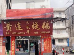 门面-黄连大头华烧鹅(萧地大马路店)