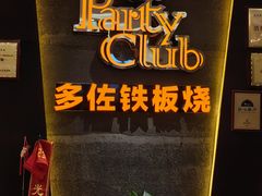-多佐铁板烧(富力广场店)