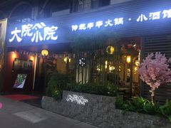 门面-大院小院传统火锅·小酒馆(北城天街店)
