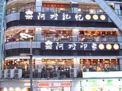 -阿嫂印象·民间江湖菜(大学城店)