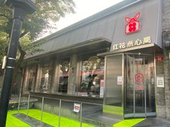 -红花点心局(护国寺店)