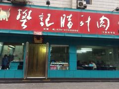 iphone_upload_pic-樊记腊汁肉(竹笆市总店)