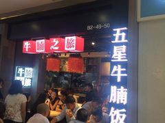 等位区-牛腩之旅·牛腩牛杂煲(光启城美食城店)