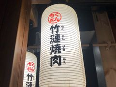 门面-竹涟烧肉(太古里店)