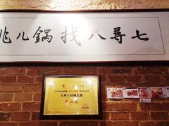 -锅儿挑面馆