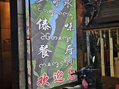 -多哥水傣味餐厅(司马巷店)