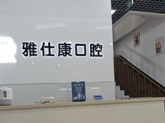 -雅仕康口腔