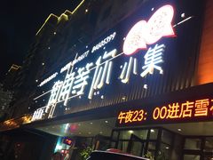 门面-街角等你.大连海鲜烧烤(西安路店)