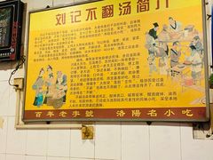 -正宗刘记不翻汤(和园店)