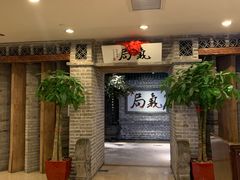 等位区-局气 烤鸭·北京菜(光华路店)