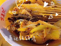 -古真记钵钵鸡(总店)