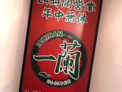 -一兰拉面(新宿中央东口店)