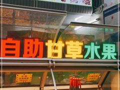 -老炳·七丛松甘草水果