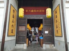 门面-新万鑫银丝面·非遗无锡味(惠山古镇店)