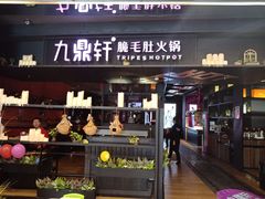 门面-九鼎轩火锅大排挡