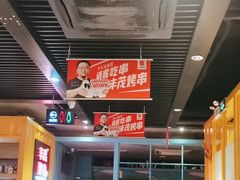 -丰茂烤串(金源店)