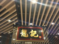 -龙记香港茶餐厅(久光百货店)