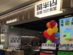 -留半山·香港食堂(啦啦宝都店)