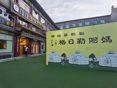 -格日勒阿妈蒙古厨房(大召店)