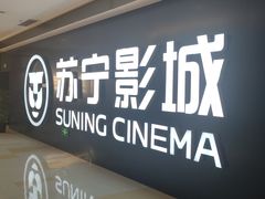 -苏宁影城