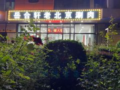 -岳合轩老北京涮肉