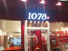 门面-1078號老北京涮肉(松柏店)