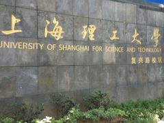 -上海理工大学(复兴路校区)