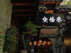 门面-鱼桥巷·美学川菜