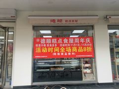 门面-爱德顺糕点食屋(利民道店)