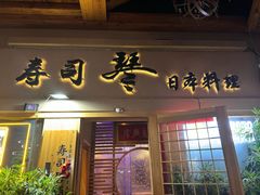 -琴寿司居酒屋(中山广场店)