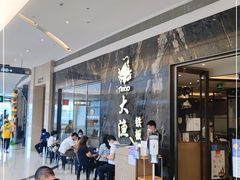 -大渔铁板烧(海雅缤纷城店)