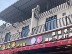 -官塘兄弟·潮汕牛肉店(官塘总店)